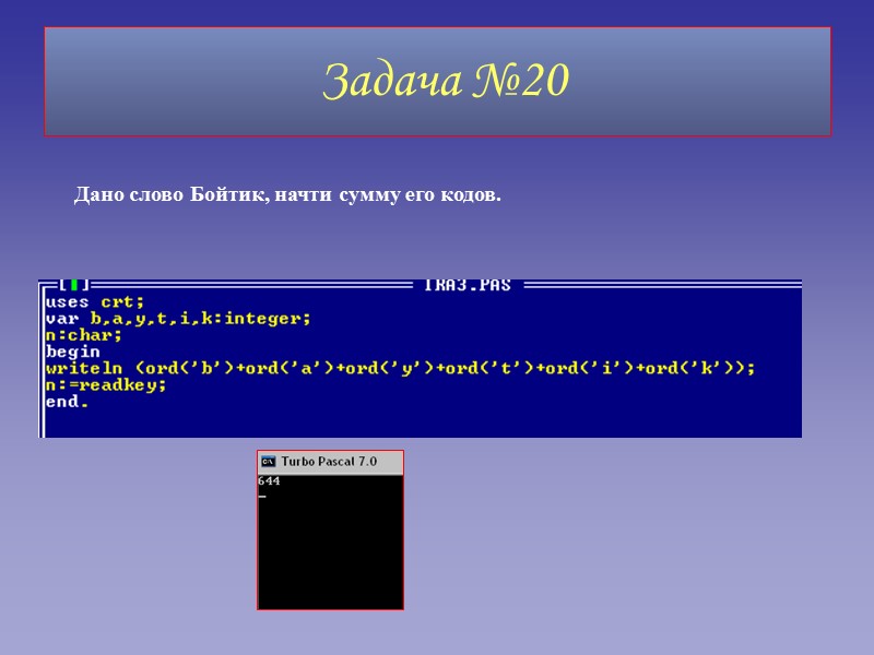Задача №20 Дано слово Бойтик, начти сумму его кодов.